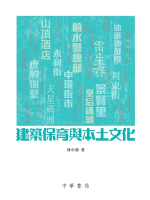 cover image of 建築保育與本土文化